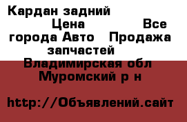 Кардан задний Infiniti QX56 2012 › Цена ­ 20 000 - Все города Авто » Продажа запчастей   . Владимирская обл.,Муромский р-н